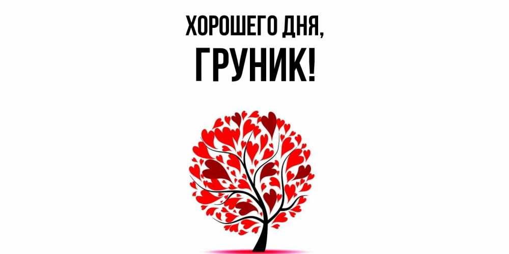 Открытка  для любимых и родных. груник, Хорошего дня  