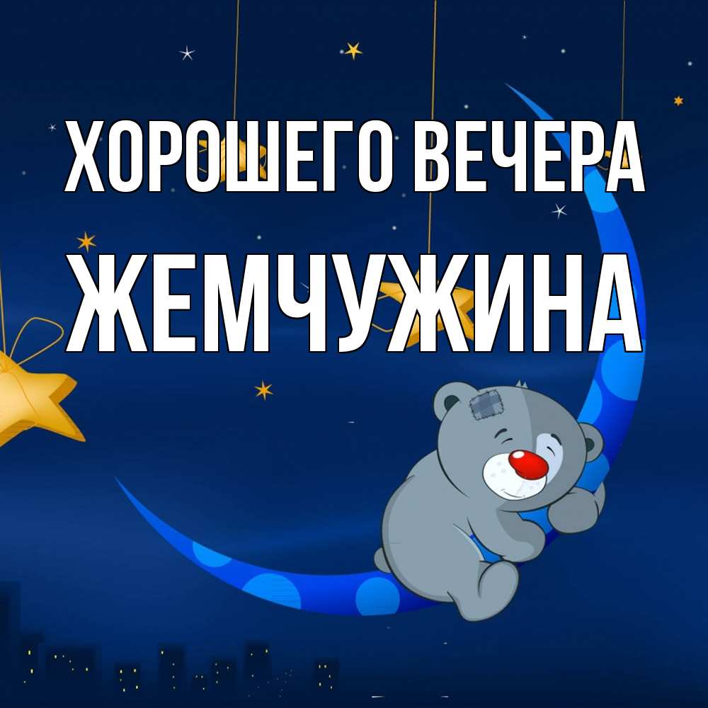Открытка  для любимых и родных. жемчужина, Хорошего вечера  