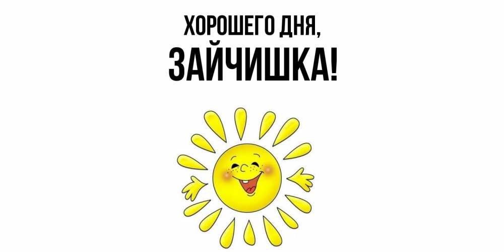 Открытка  для любимых и родных. зайчишка, Хорошего дня  