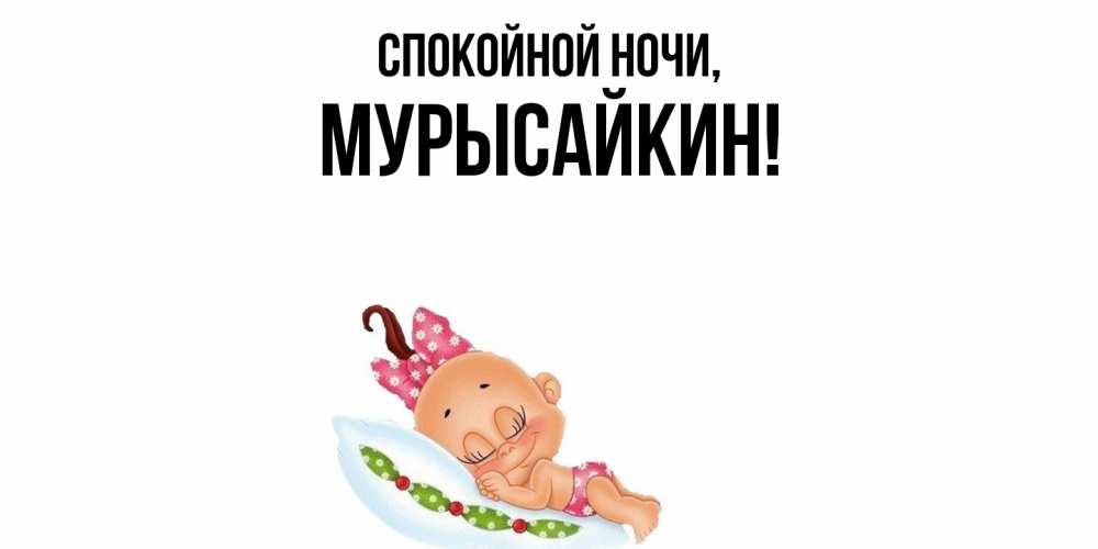 Открытка  для любимых и родных. мурысайкин, Спокойной ночи  
