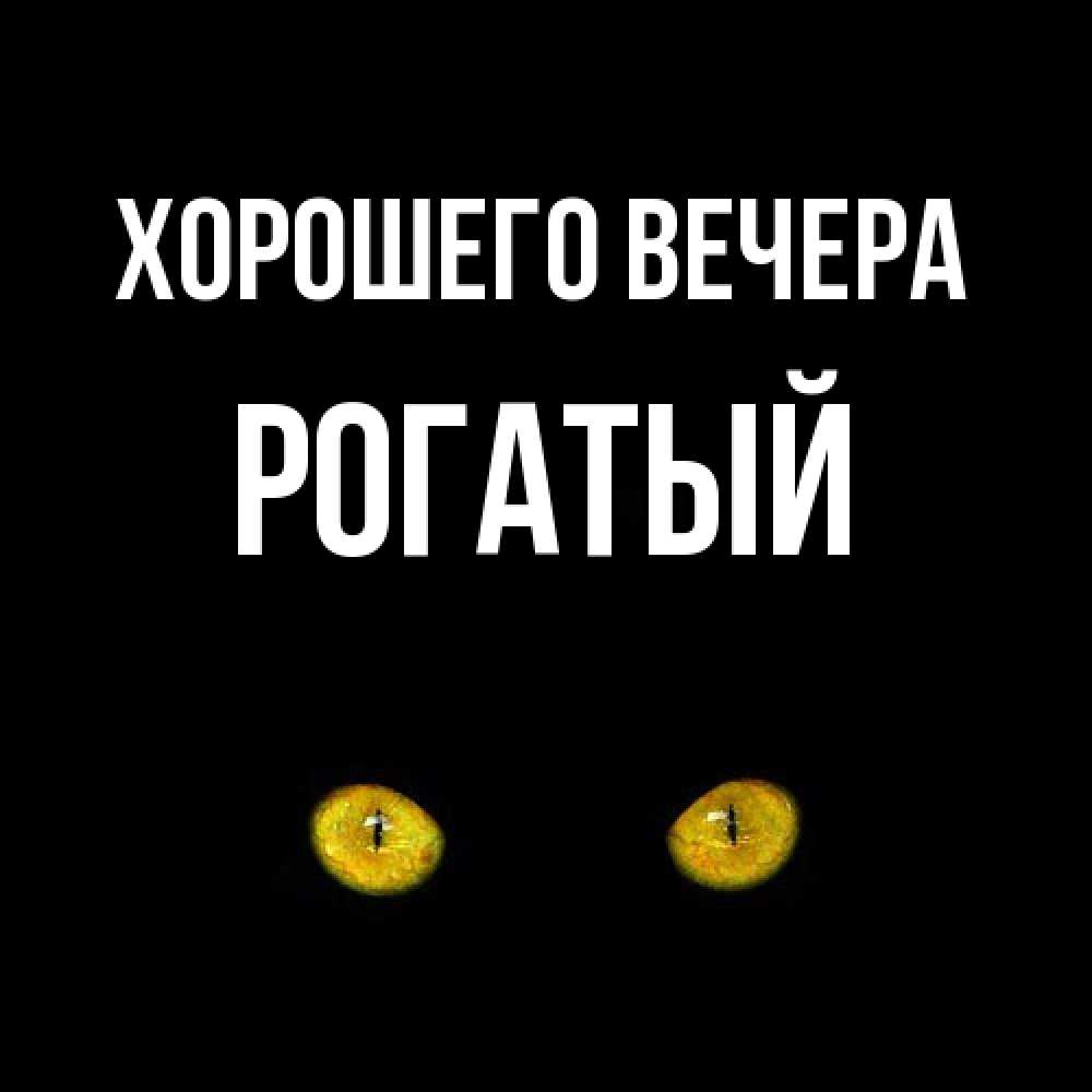 Открытка  для любимых и родных. рогатый, Хорошего вечера  