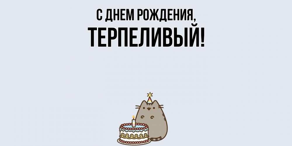 Открытка  для любимых и родных. терпеливый, С днем рождения  