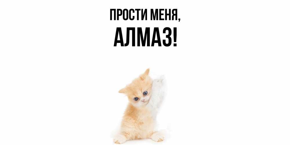 Открытка с именем, алмаз, Прости меня