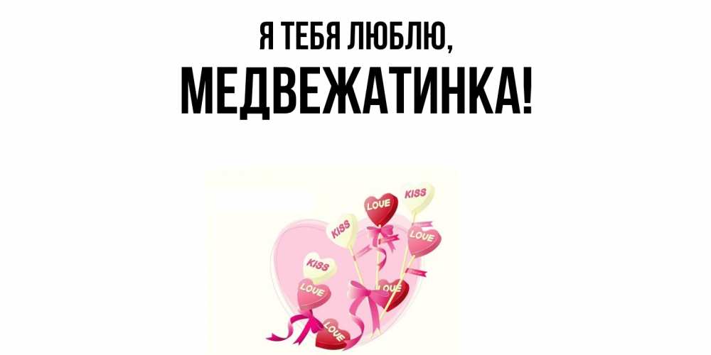 Картинка Я тебя люблю, медвежатинка