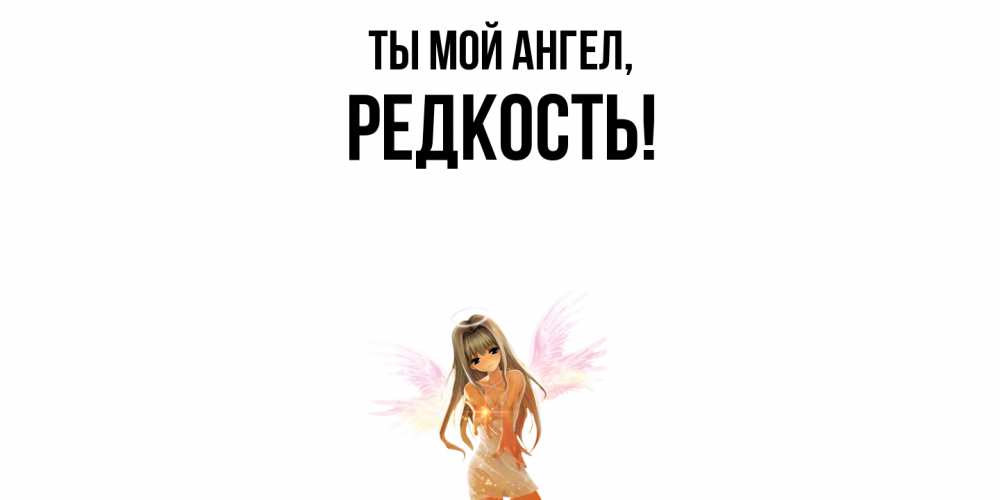 Картинка Ты мой ангел, редкость