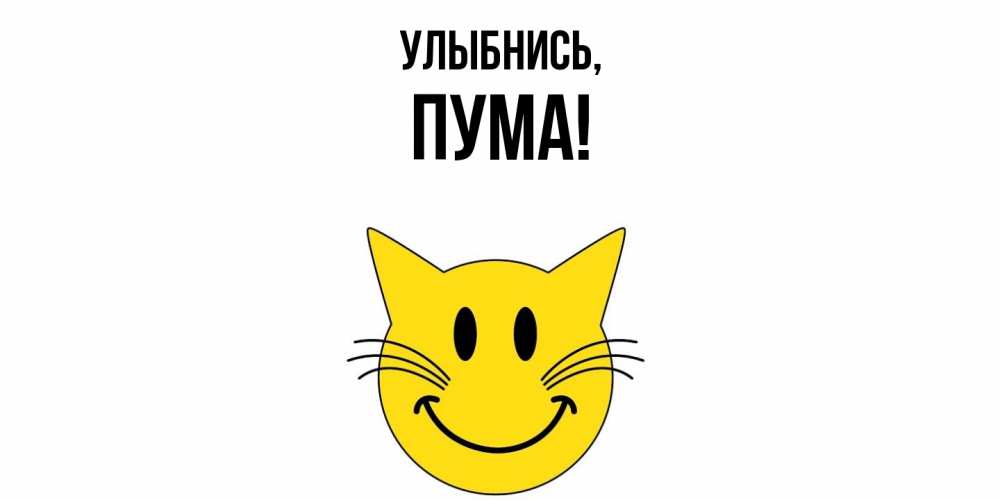 Открытка  для любимых и родных. пума, Улыбнись  