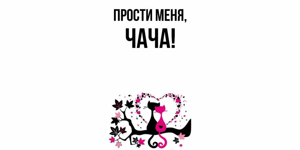 Открытка с именем, чача, Прости меня
