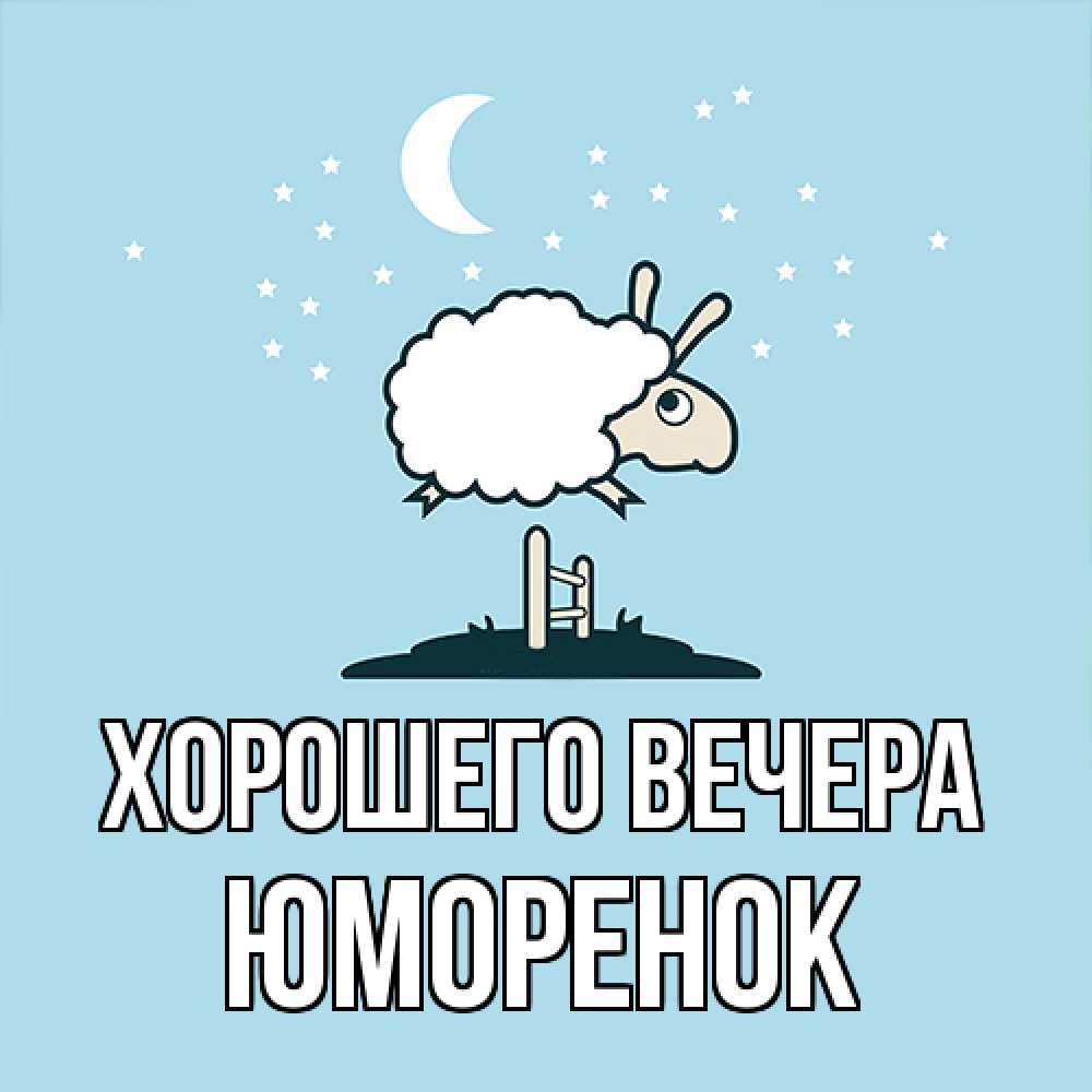 Картинка Хорошего вечера, юмоpенок