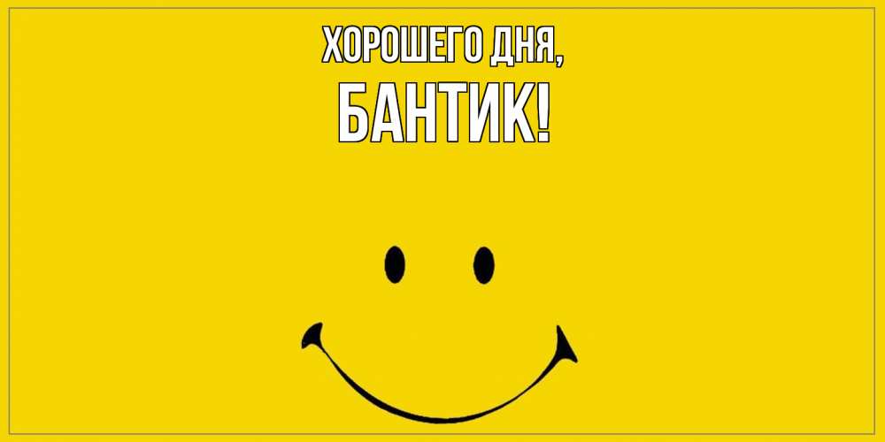 Открытка  для любимых и родных. бантик, Хорошего дня  