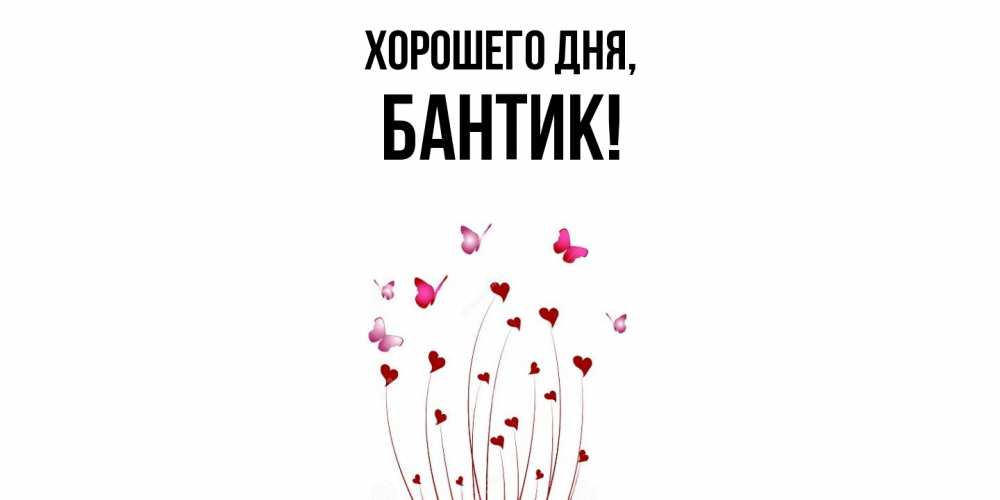 Открытка  для любимых и родных. бантик, Хорошего дня  