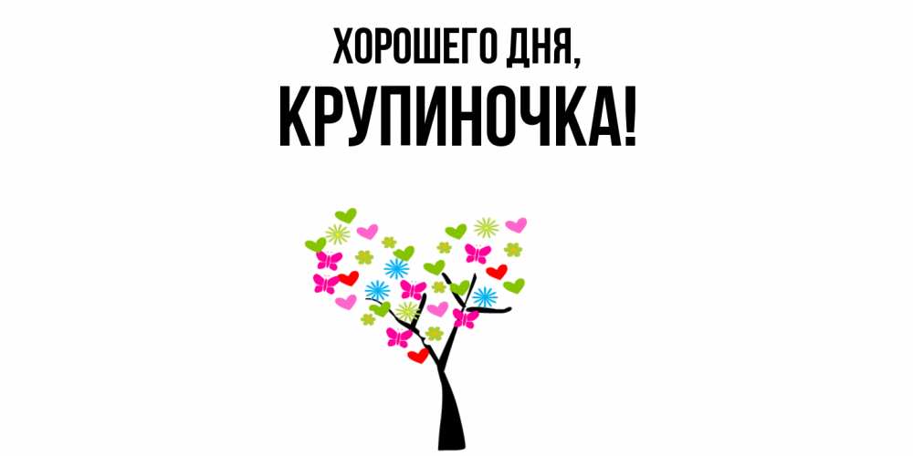 Открытка  для любимых и родных. крупиночка, Хорошего дня  