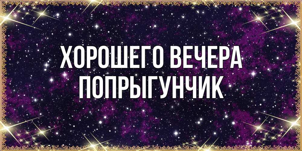 Открытка  для любимых и родных. попрыгунчик, Хорошего вечера  