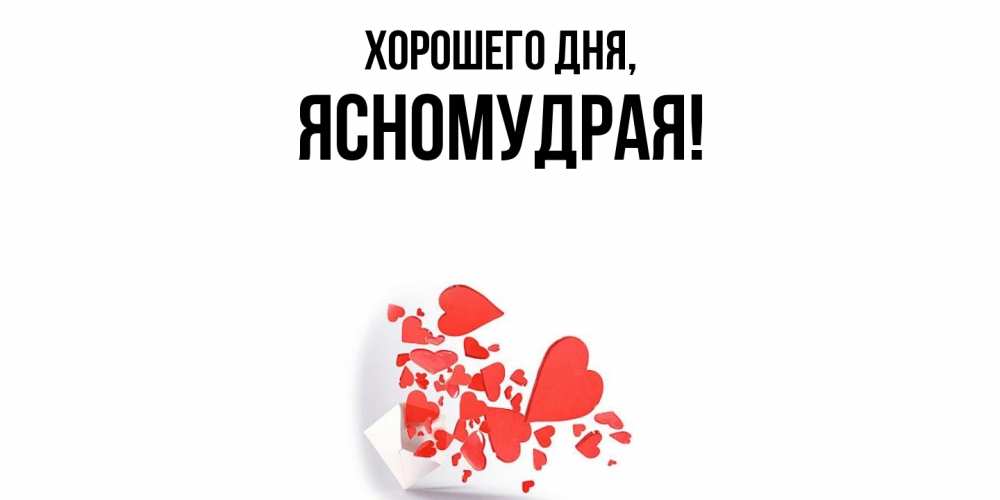 Открытка  для любимых и родных. ясномудрая, Хорошего дня  