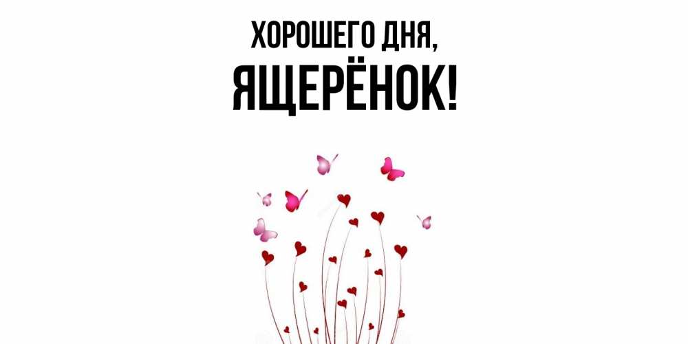 Открытка  для любимых и родных. ящерёнок, Хорошего дня  