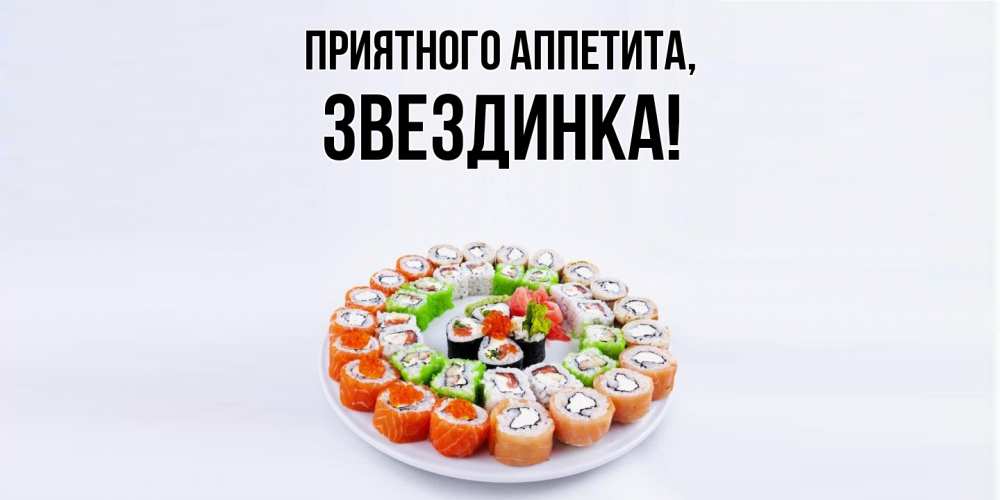 Открытка  для любимых и родных. звездинка, Приятного аппетита  