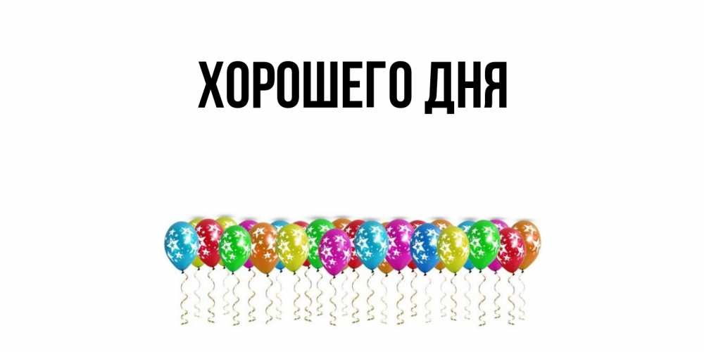 Картинка Хорошего дня, 
