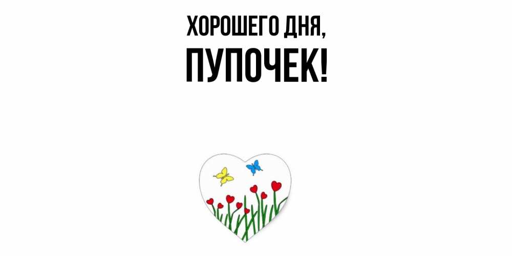 Открытка с именем, пупочек, Хорошего дня