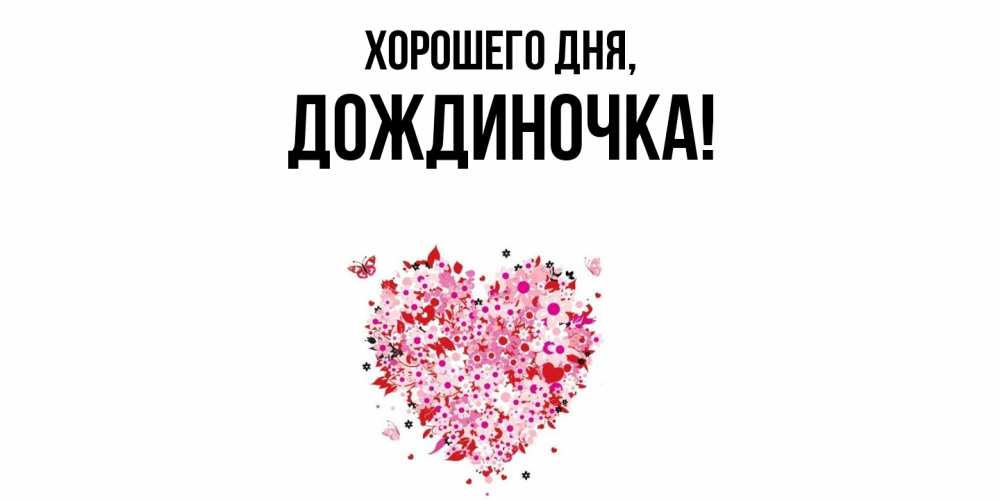 Открытка  для любимых и родных. дождиночка, Хорошего дня  