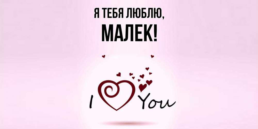 Открытка  для любимых и родных. малек, Я тебя люблю  