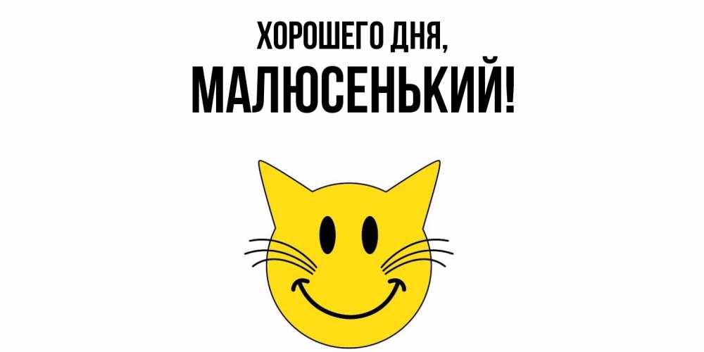 Открытка  для любимых и родных. малюсенький, Хорошего дня  