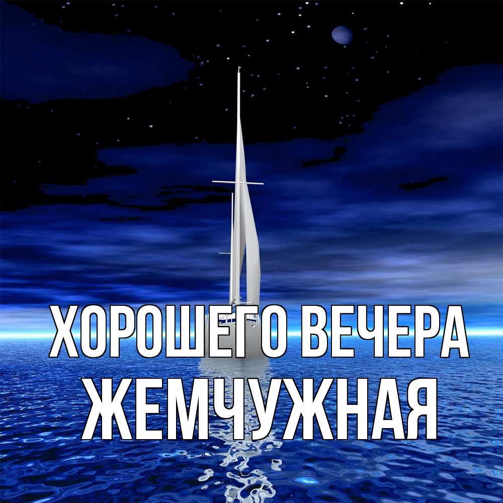 Картинка Хорошего вечера, жемчужная