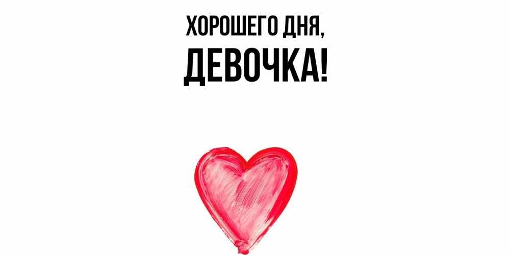 Открытка  для любимых и родных. девочка, Хорошего дня  