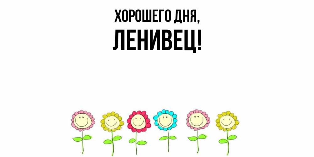 Открытка  для любимых и родных. ленивец, Хорошего дня  