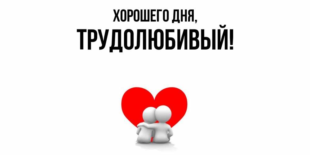 Картинка Хорошего дня, трудолюбивый