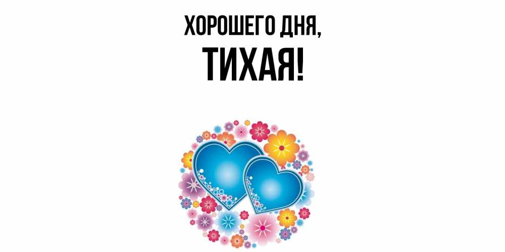 Открытка  для любимых и родных. тихая, Хорошего дня  