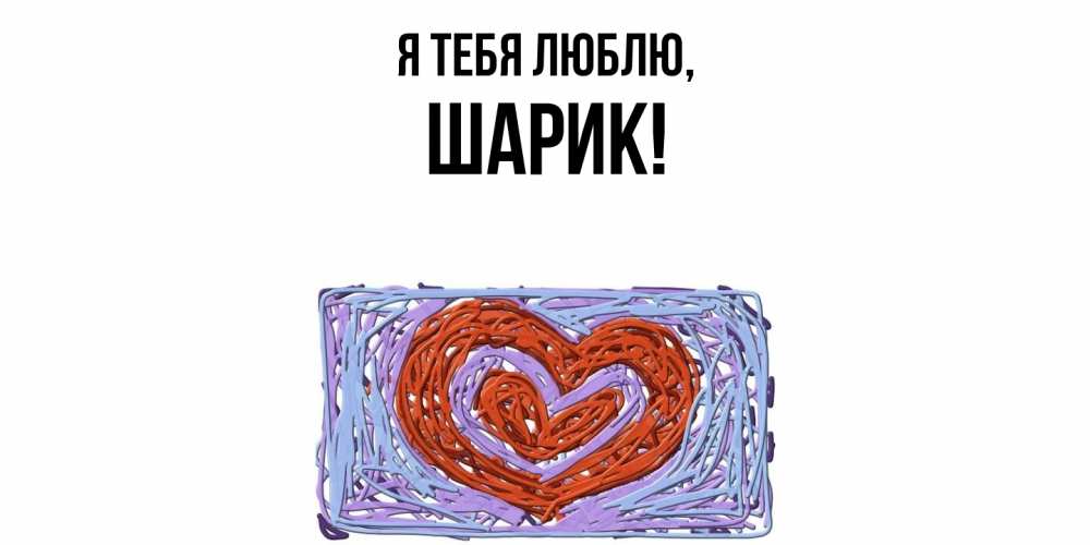 Открытка  для любимых и родных. шарик, Я тебя люблю  
