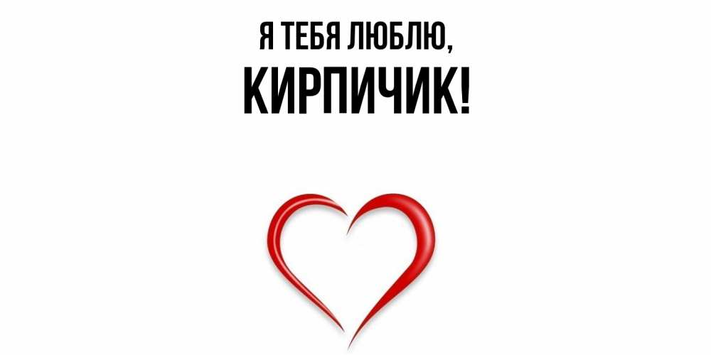 Открытка  для любимых и родных. кирпичик, Я тебя люблю  