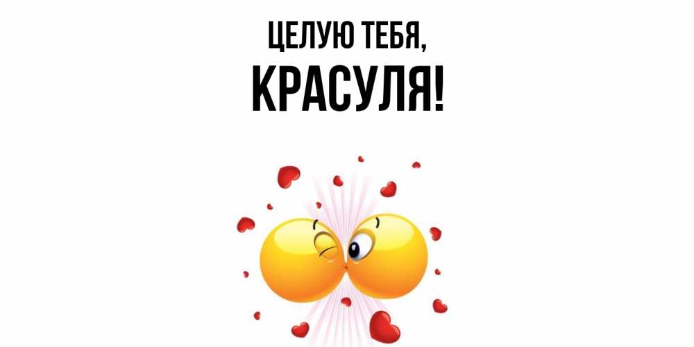 Открытка  для любимых и родных. красуля, Целую тебя  