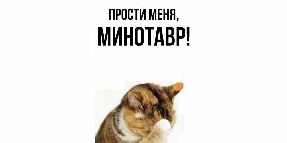 Открытка  для любимых и родных. минотавр, Прости меня  