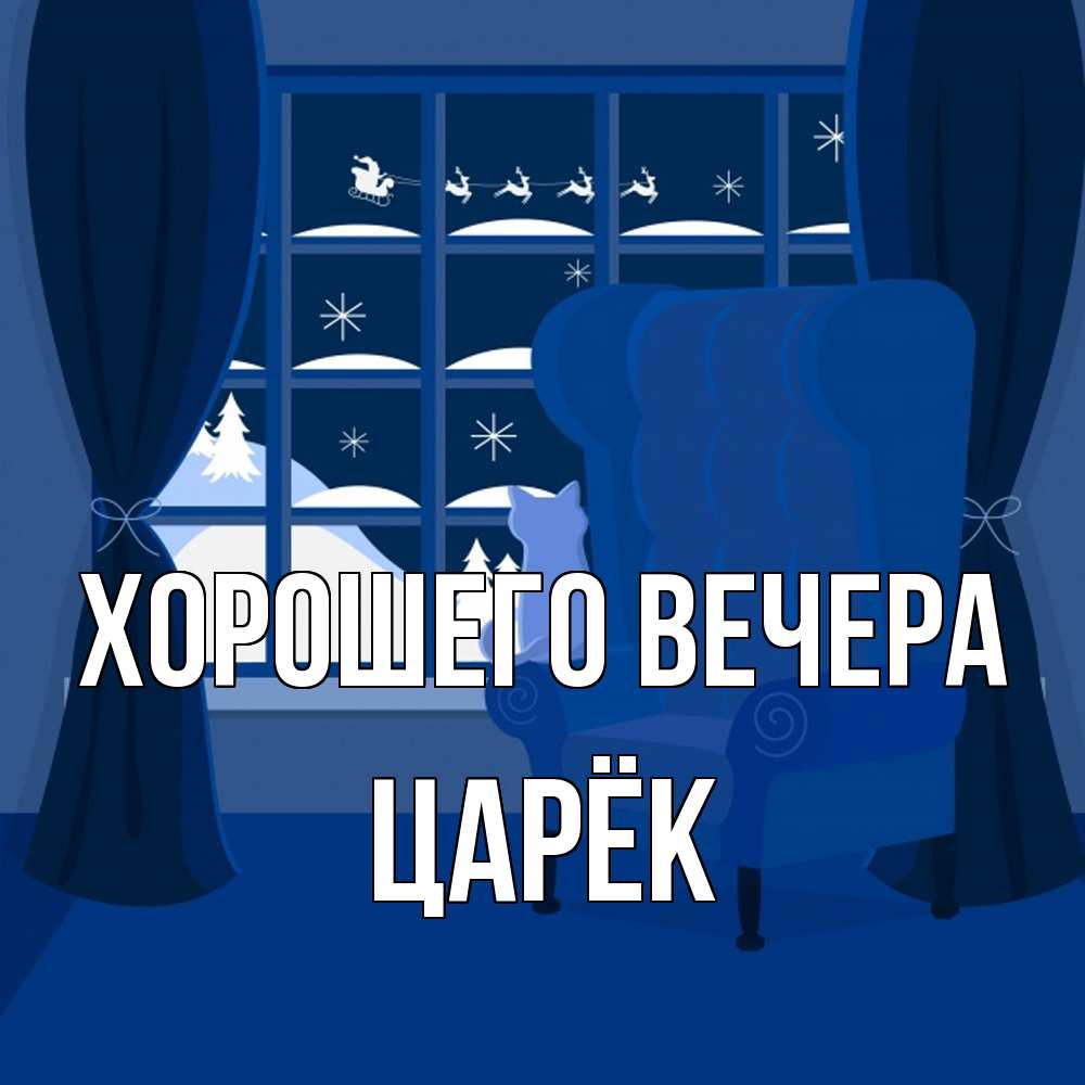 Открытка  для любимых и родных. царёк, Хорошего вечера  