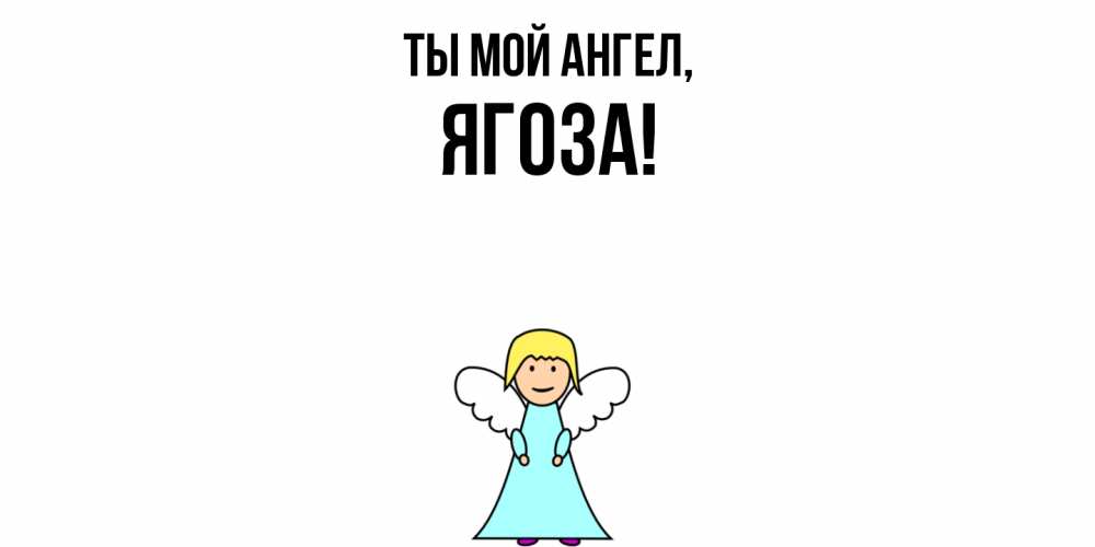 Открытка  для любимых и родных. ягоза, Ты мой ангел  