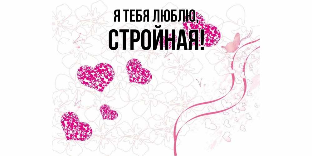 Открытка  для любимых и родных. стpойная, Я тебя люблю  