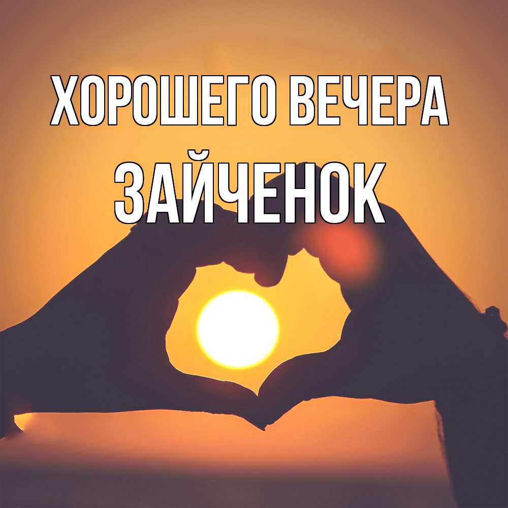 Картинка Хорошего вечера, Зайченок