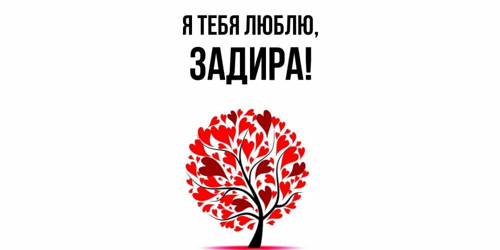 Картинка Я тебя люблю, задира