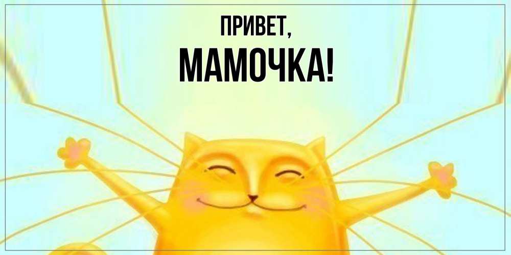 Открытка с именем, Мамочка, Привет