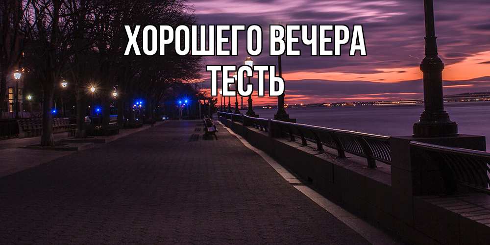 Картинка Хорошего вечера, Тесть