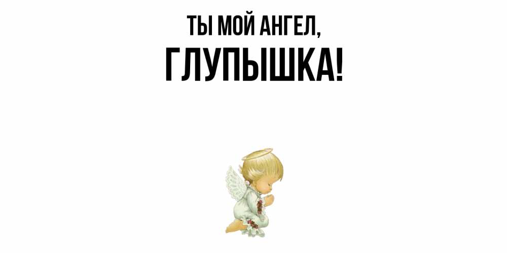 Открытка с именем, глупышка, Ты мой ангел