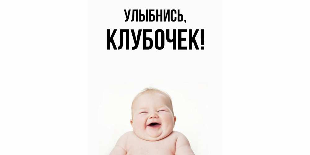Картинка Улыбнись, клубочек