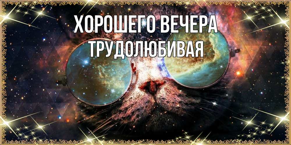 Открытка  для любимых и родных. тpудолюбивая, Хорошего вечера  