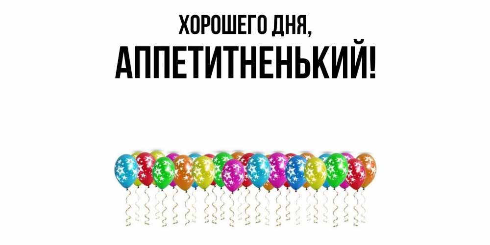Открытка с именем, аппетитненький, Хорошего дня