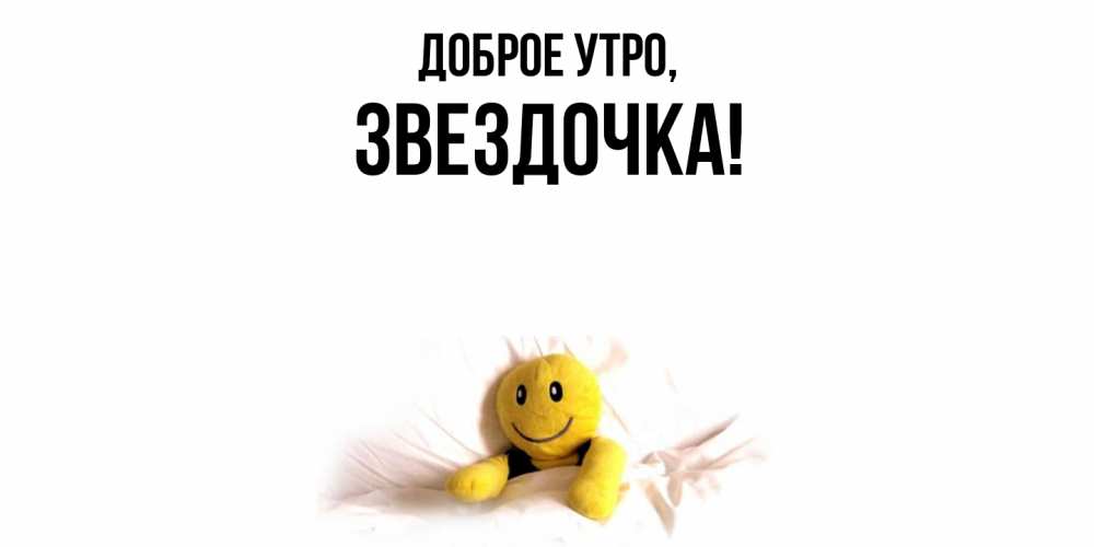 Открытка с именем, звездочка, Доброе утро