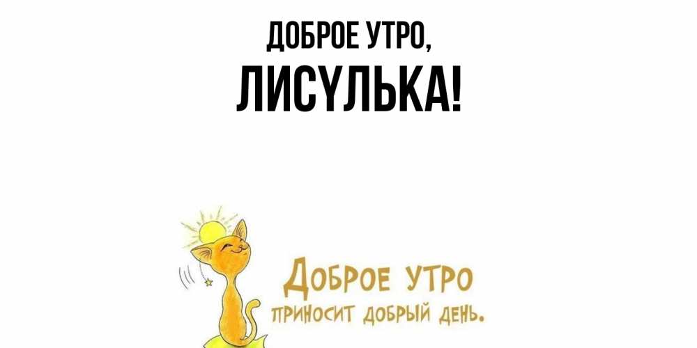 Картинка Доброе утро, лисyлька