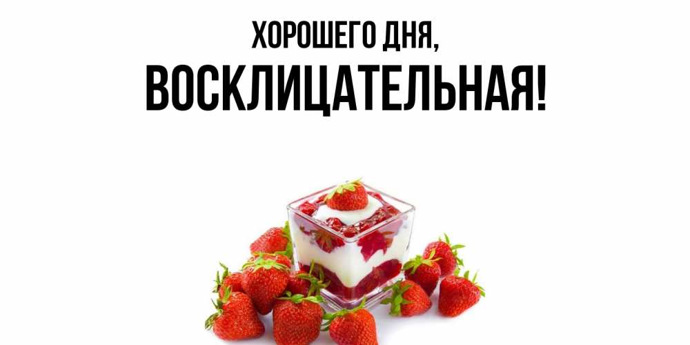 Открытка  для любимых и родных. восклицательная, Хорошего дня  