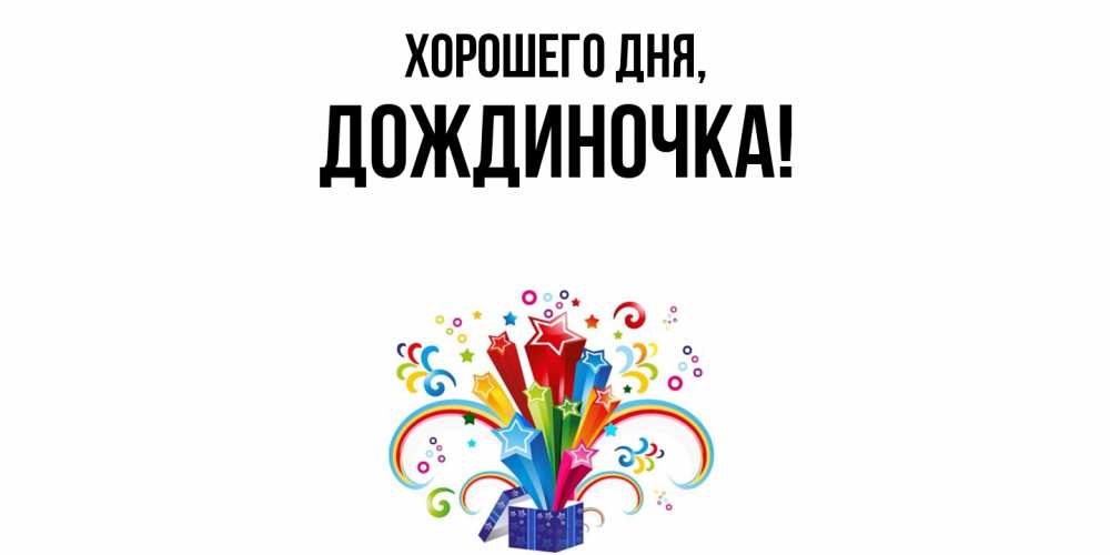 Открытка  для любимых и родных. дождиночка, Хорошего дня  