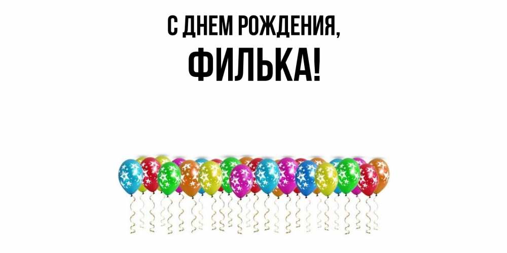 Открытка  для любимых и родных. филька, С днем рождения  
