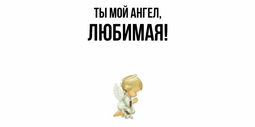 Открытка  для любимых и родных. Любимая, Ты мой ангел  